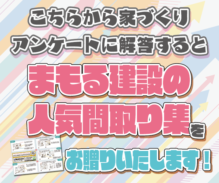 家づくりアンケートへご回答頂いた方にまもる建設の人気間取り集をプレゼント