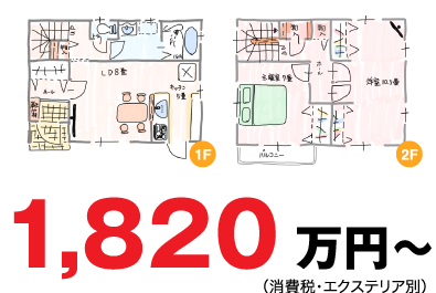 1,820万円（消費税・エクステリア別）