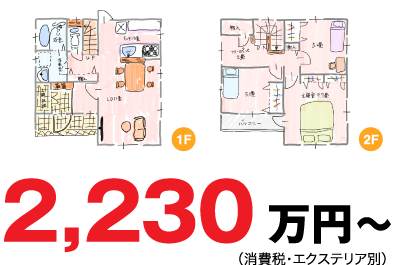 2,230万円（消費税・エクステリア別）