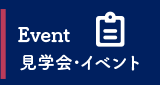 見学会・イベント