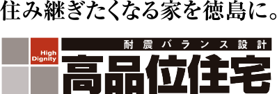 住み継ぎたくなる家を徳島に。「高品位住宅」