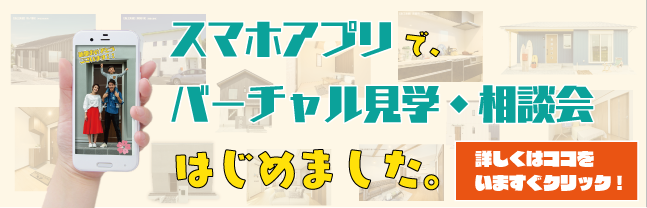 スマホアプリでバーチャル見学・相談会はじめました。