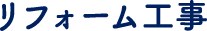 リフォーム工事