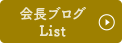 会長ブログ
