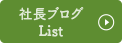 社長ブログ