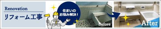 リフォーム工事