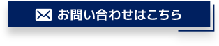 お問い合わせはこちら