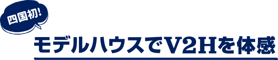 モデルハウスでV2Hを体験