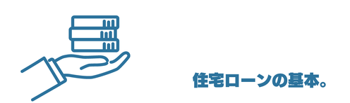 住宅ローンの基礎