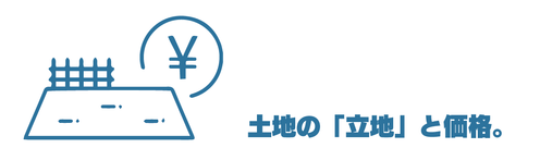 土地の立地と価格