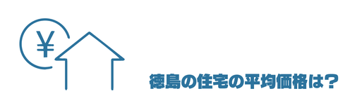 徳島の住宅の平均価格は