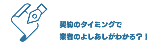 契約のタイミングで業者のよしあしがわかる