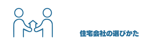 住宅会社の選び方